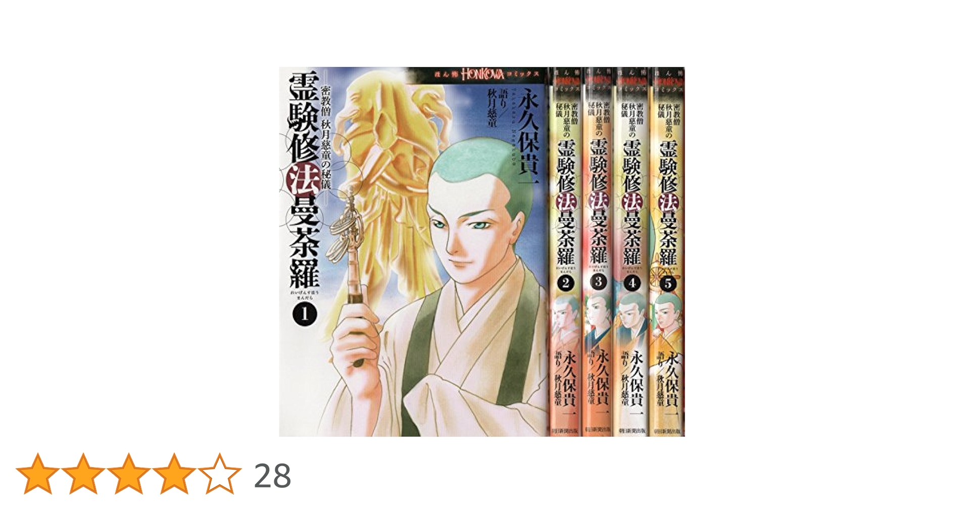 霊験修法曼荼羅 密教僧 秋月慈童の秘儀 コミック 全5巻セット
